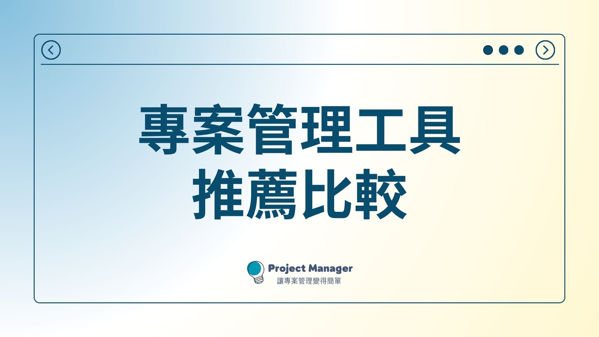 專案管理工具推薦
