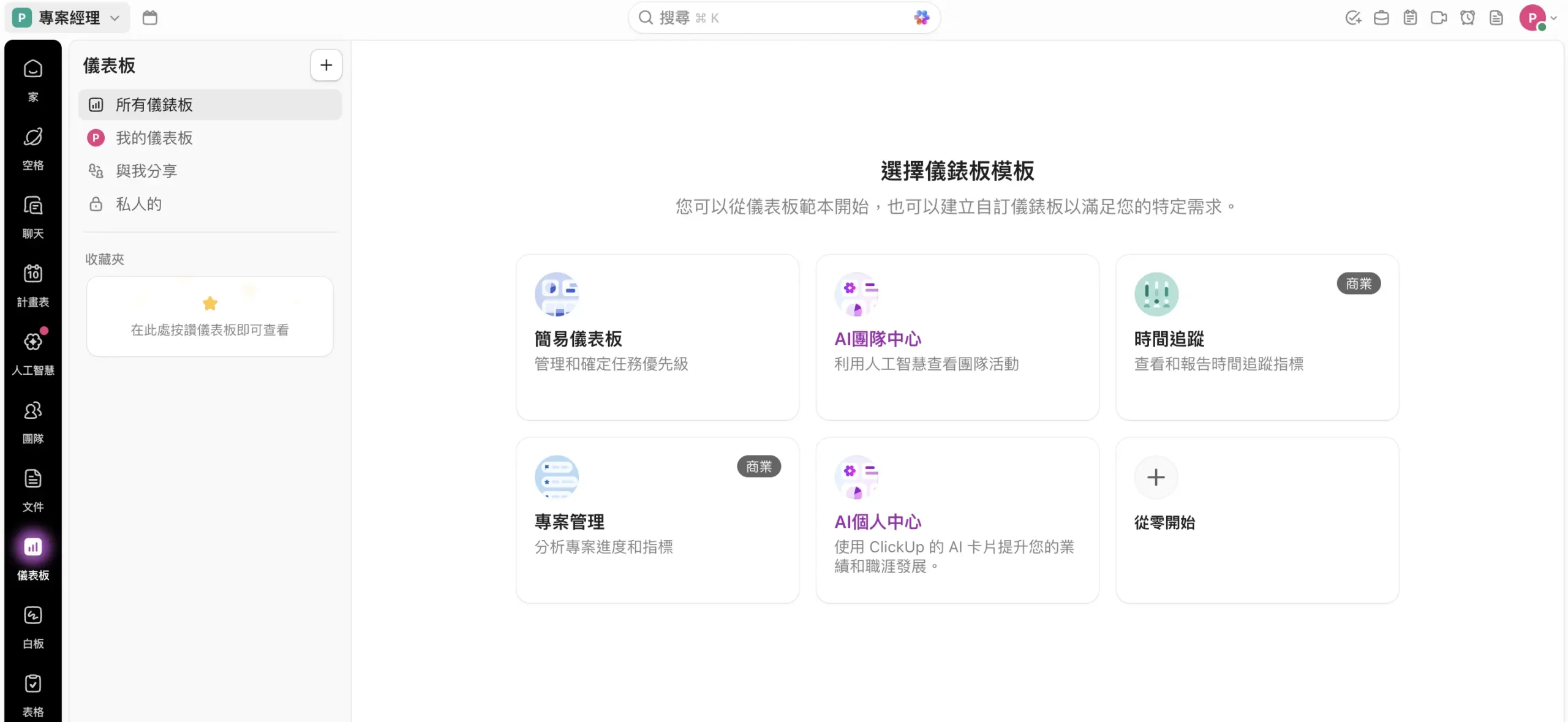翻譯後的 ClickUp 介面效果