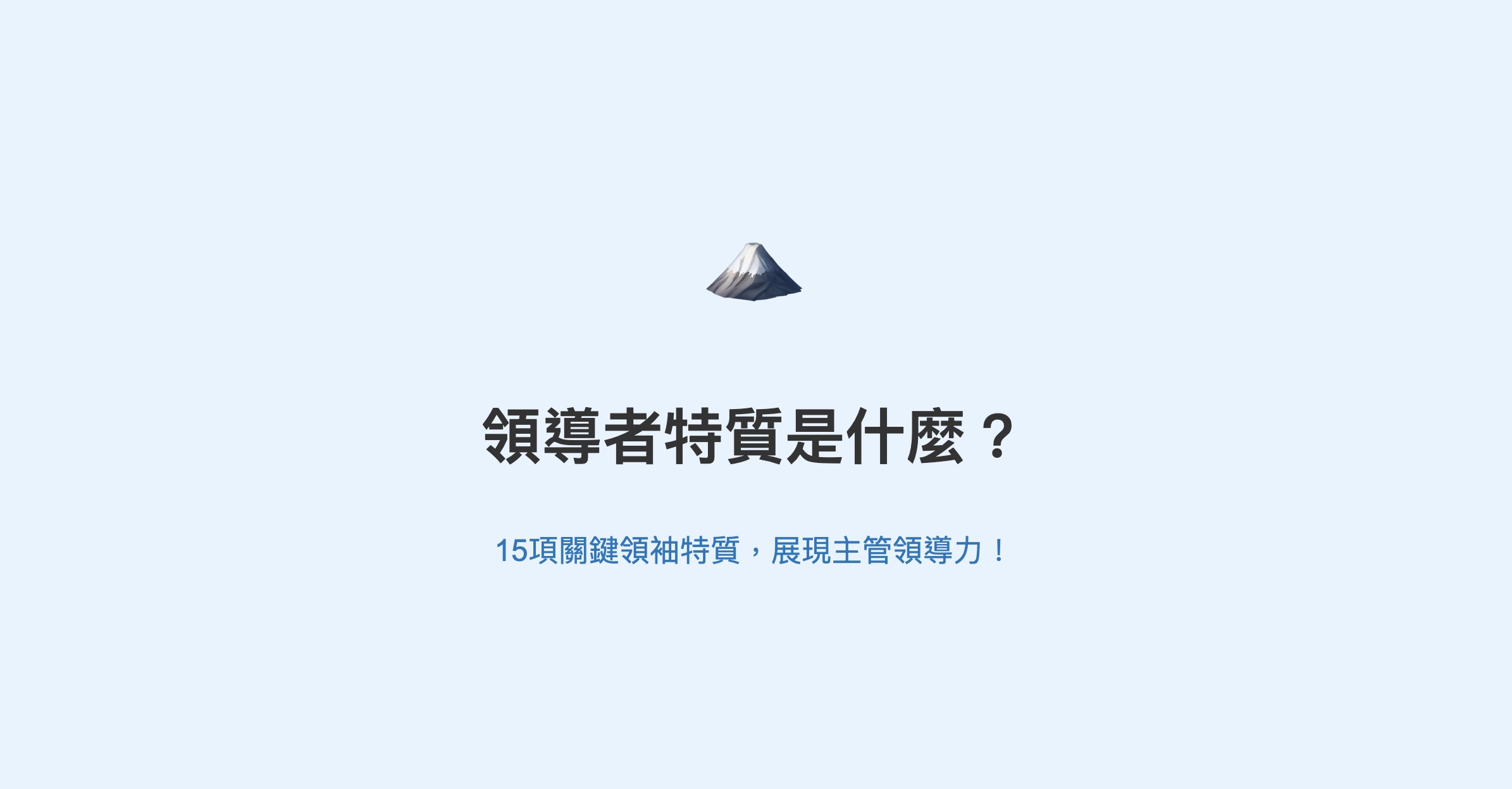 領導者特質
