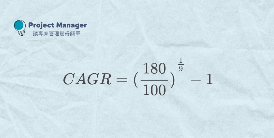 【CAGR 計算】年複合成長率計算公式｜3分鐘搞懂！CAGR 公式 - ProjectManager