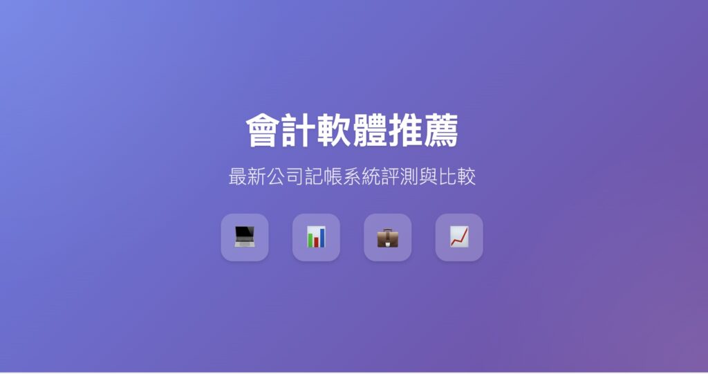 會計軟體
