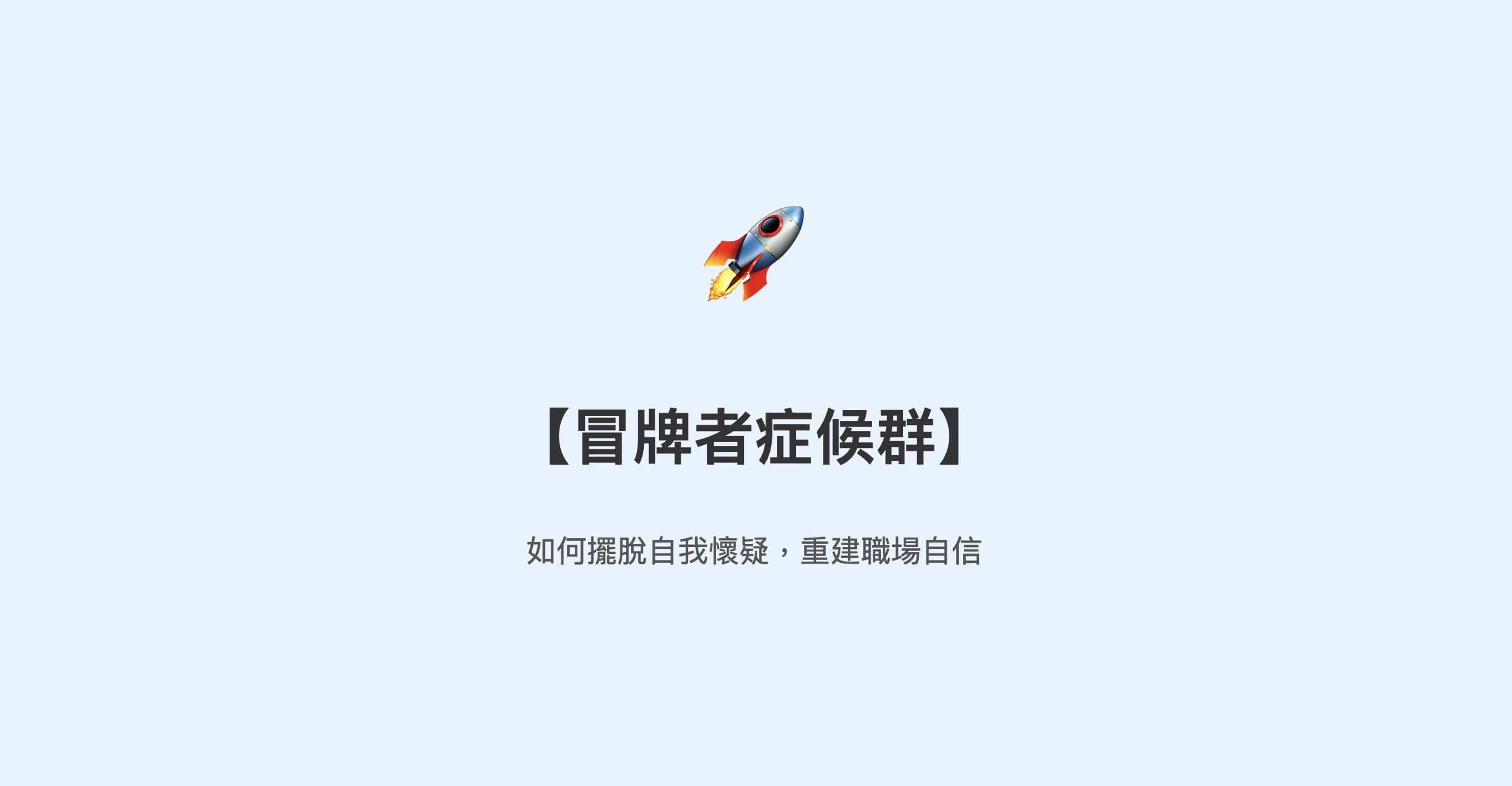 冒牌者症候群