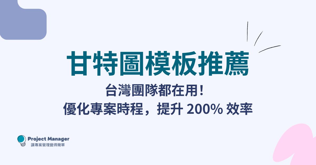甘特圖模板推薦