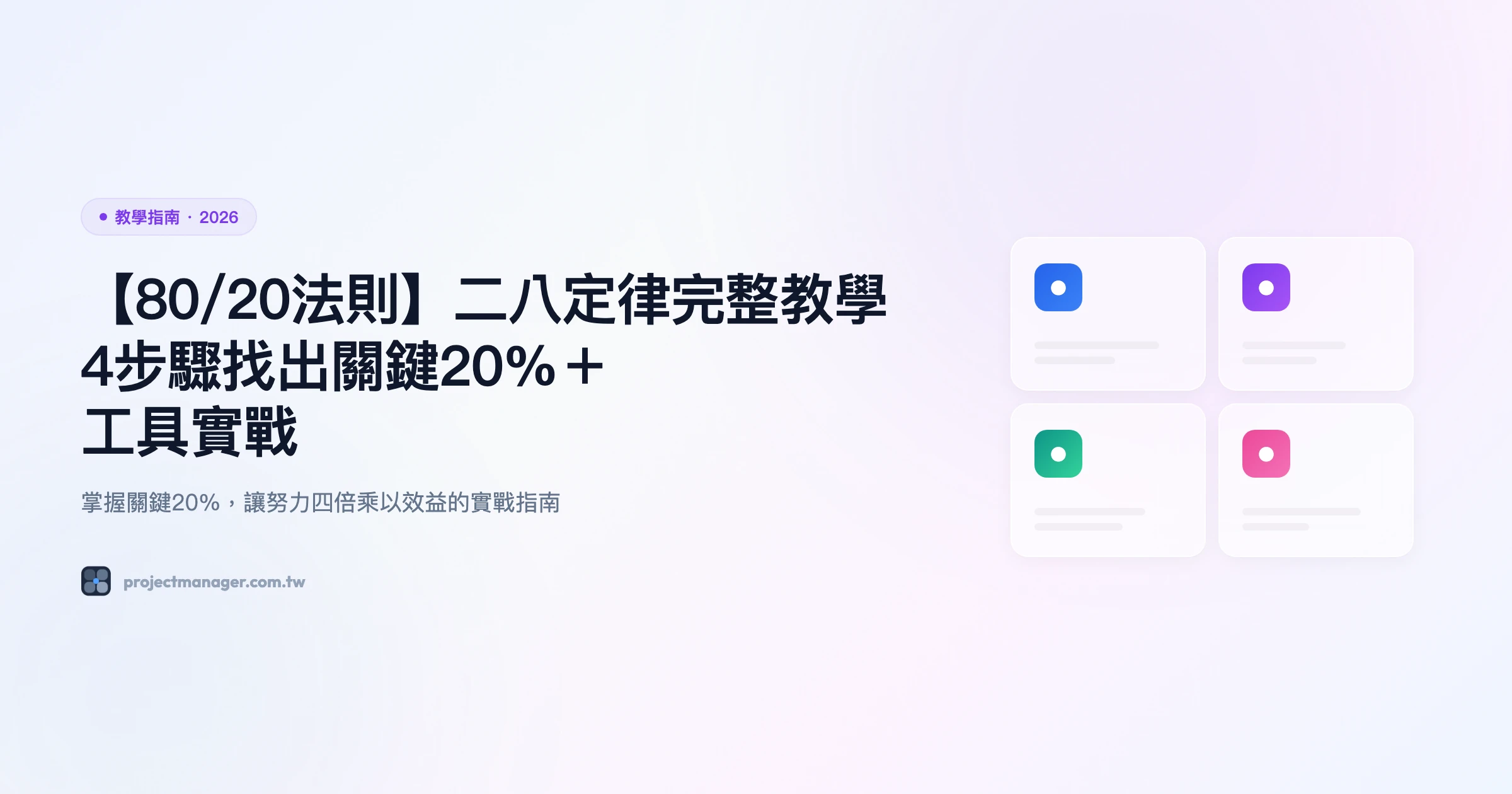 【80/20法則】二八定律完整教學｜4步驟找出關鍵20%＋工具實戰