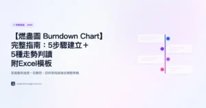 燃盡圖 Burndown Chart 完整指南