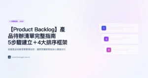 product-backlog 完整指南精選圖片