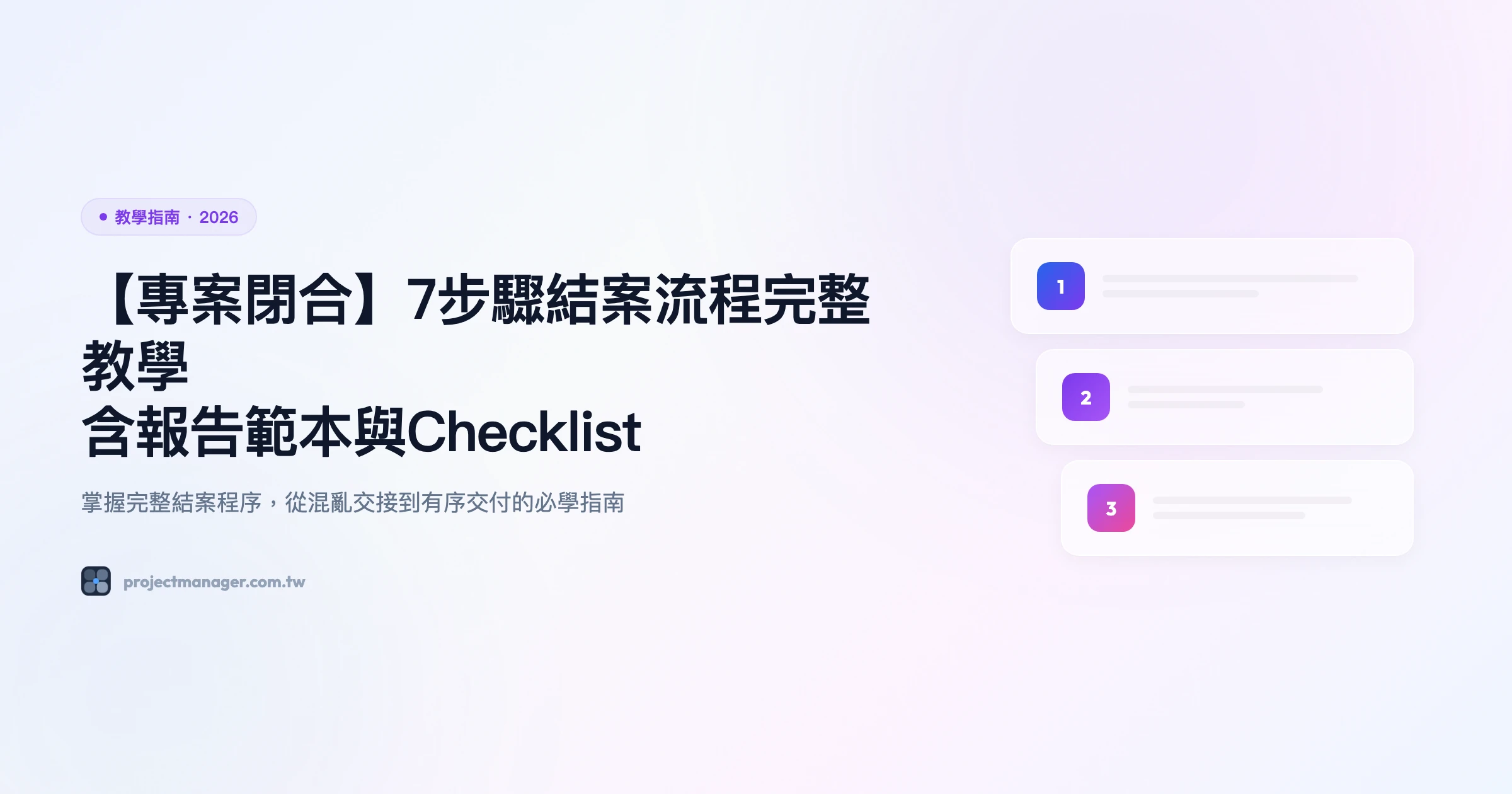 專案閉合 教學指南精選圖片