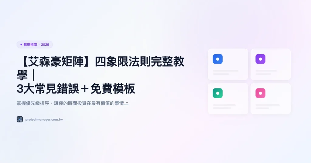 艾森豪矩陣 教學指南精選圖片