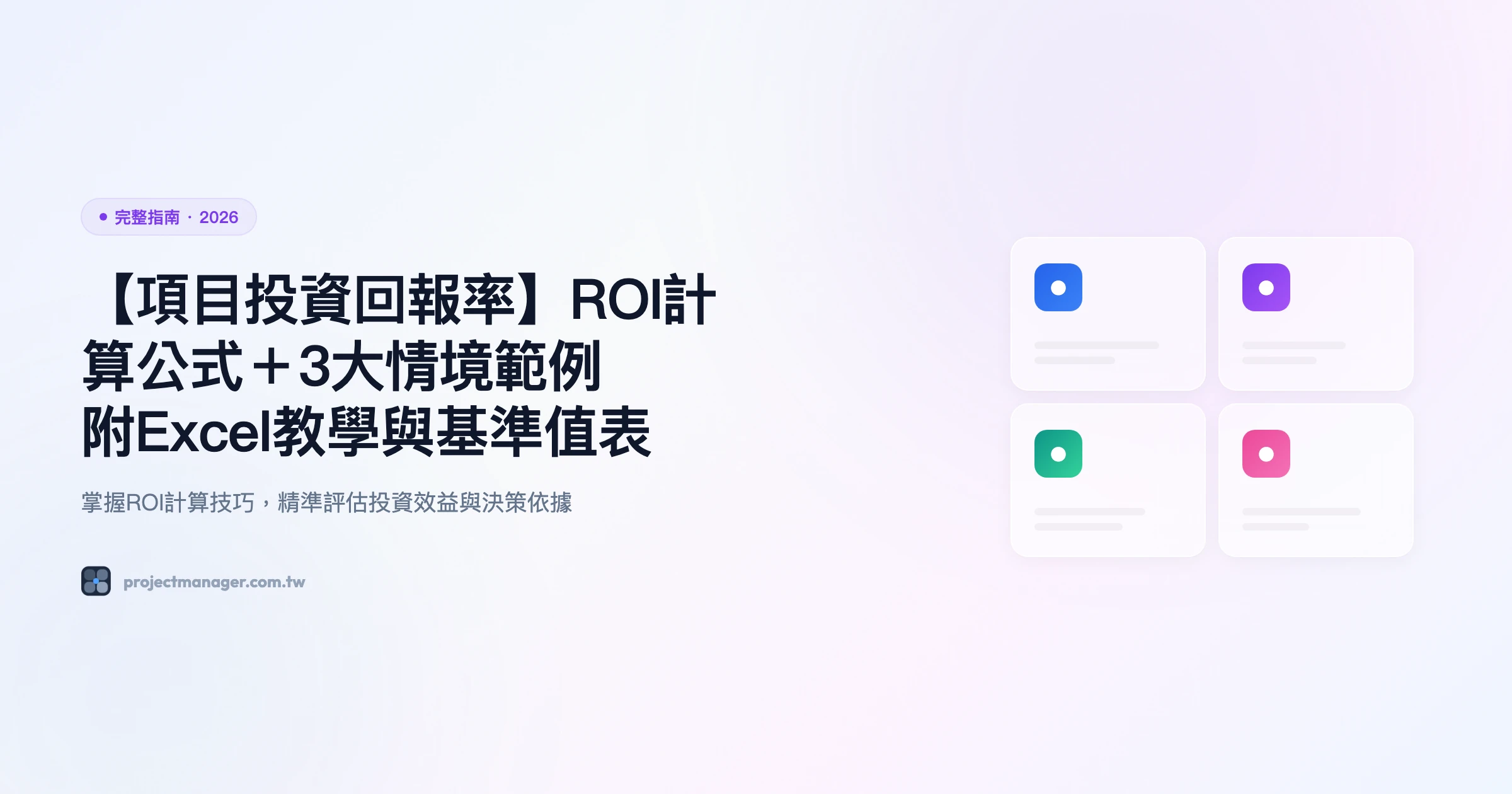 項目投資回報率 完整指南精選圖片
