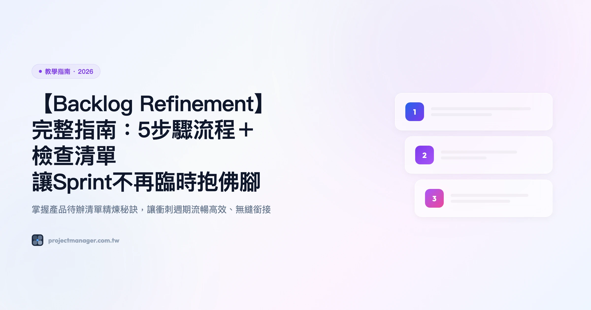 【Backlog Refinement】完整指南：5步驟流程＋檢查清單｜讓Sprint不再臨時抱佛腳