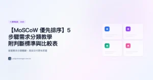 【MoSCoW 優先排序】5 步驟需求分類教學｜附判斷標準與比較表