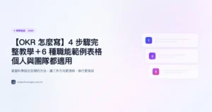 【OKR 怎麼寫】4 步驟完整教學＋6 種職能範例表格｜個人與團隊都適用