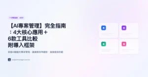 ai專案管理 完整指南精選圖片