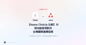 asana-clickup比較 工具比較精選圖片