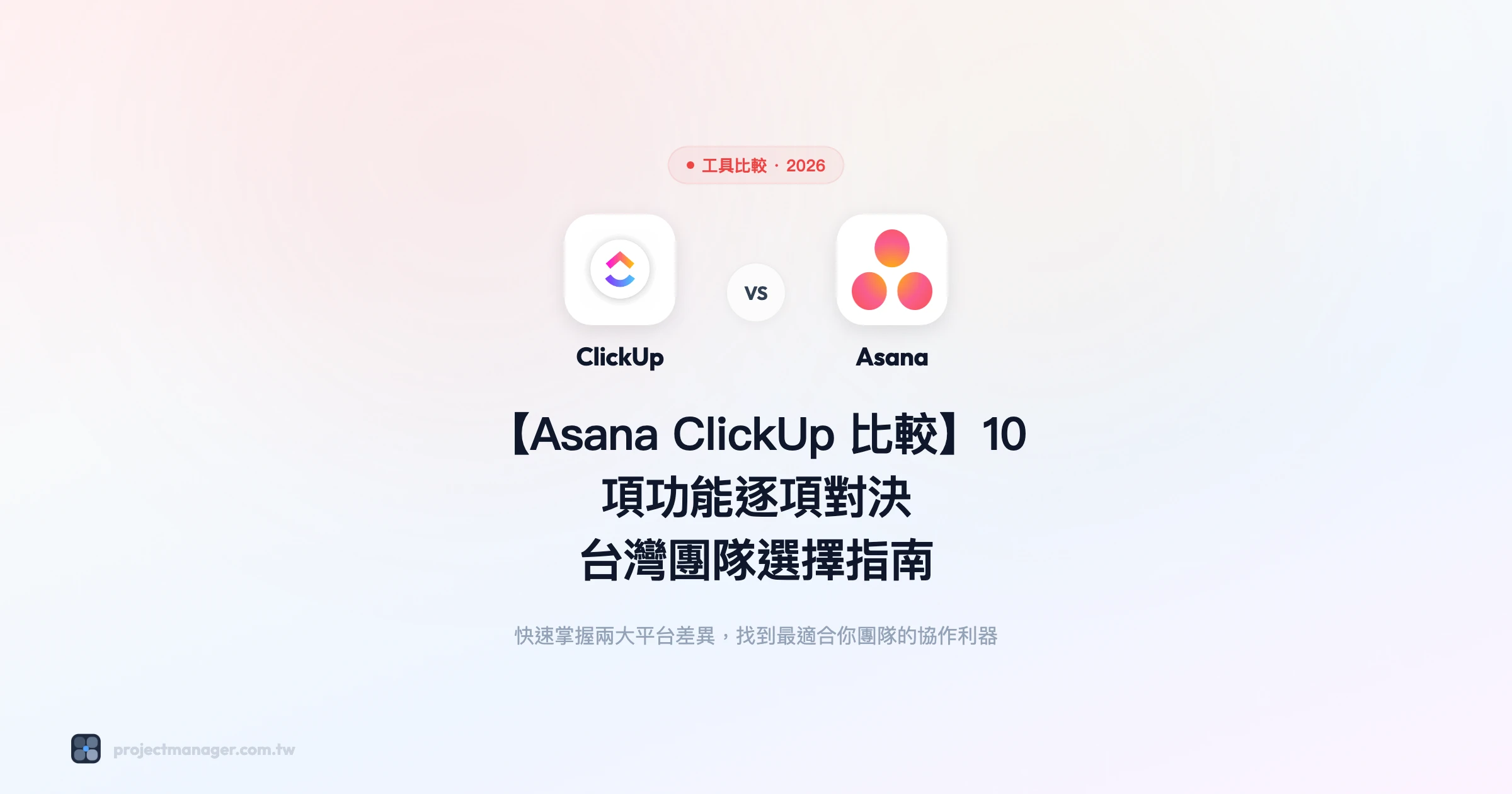 asana-clickup比較 工具比較精選圖片