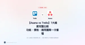 asana-vs-trello 工具比較精選圖片