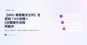 brd-業務需求文件 教學指南精選圖片