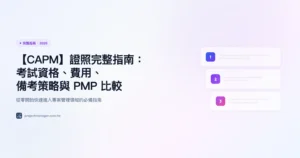 capm 完整指南精選圖片