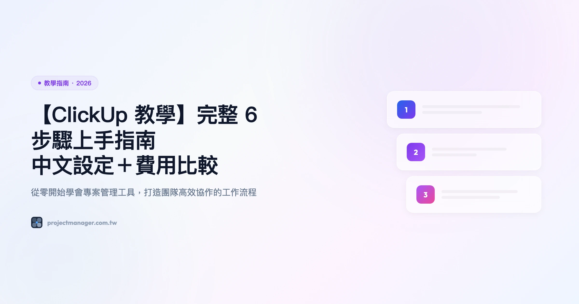 ClickUp 教學 完整 6 步驟上手指南精選圖片