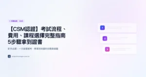 csm認證 完整指南精選圖片