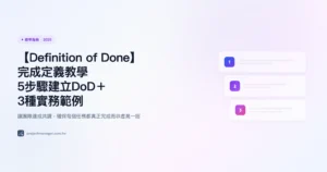 definition-of-done 教學指南精選圖片