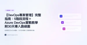 devops專案管理 完整指南精選圖片