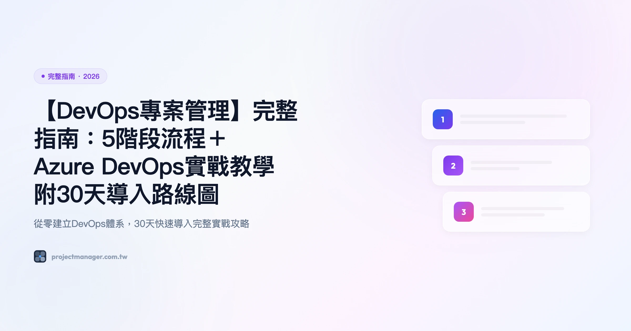 devops專案管理 完整指南精選圖片