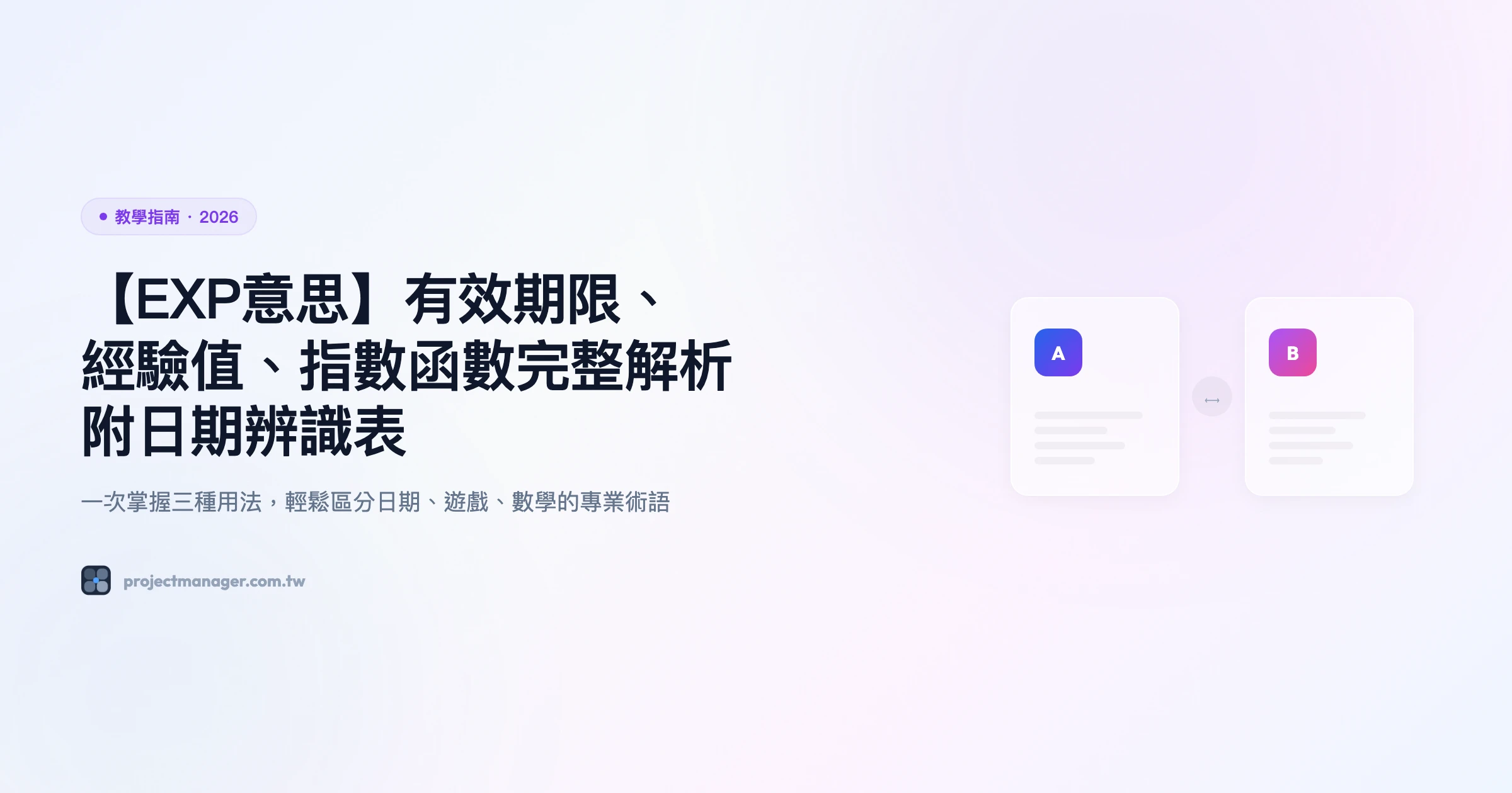 EXP意思 有效期限 經驗值 指數函數