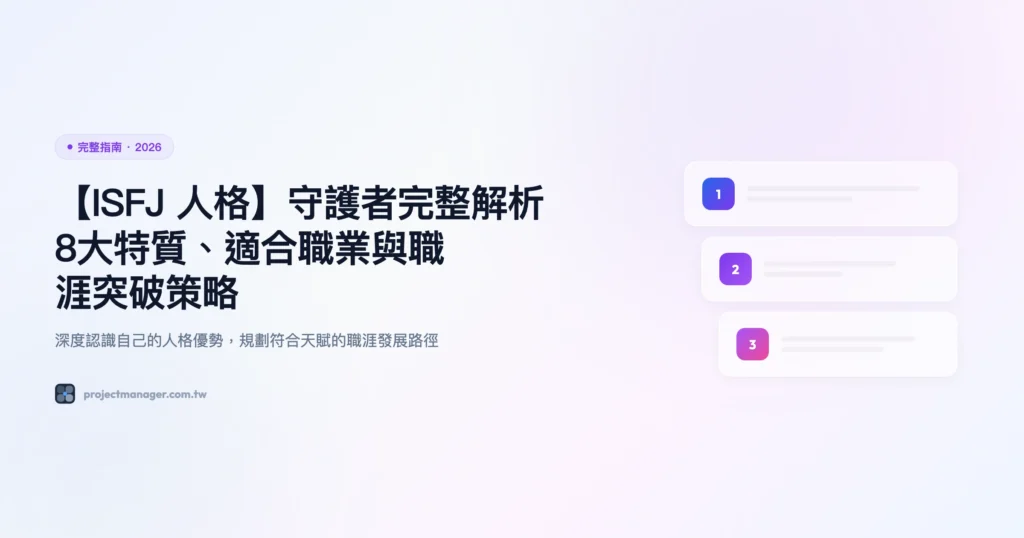 isfj-人格,-isfj 完整指南精選圖片