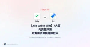 jira-wrike比較 工具比較精選圖片