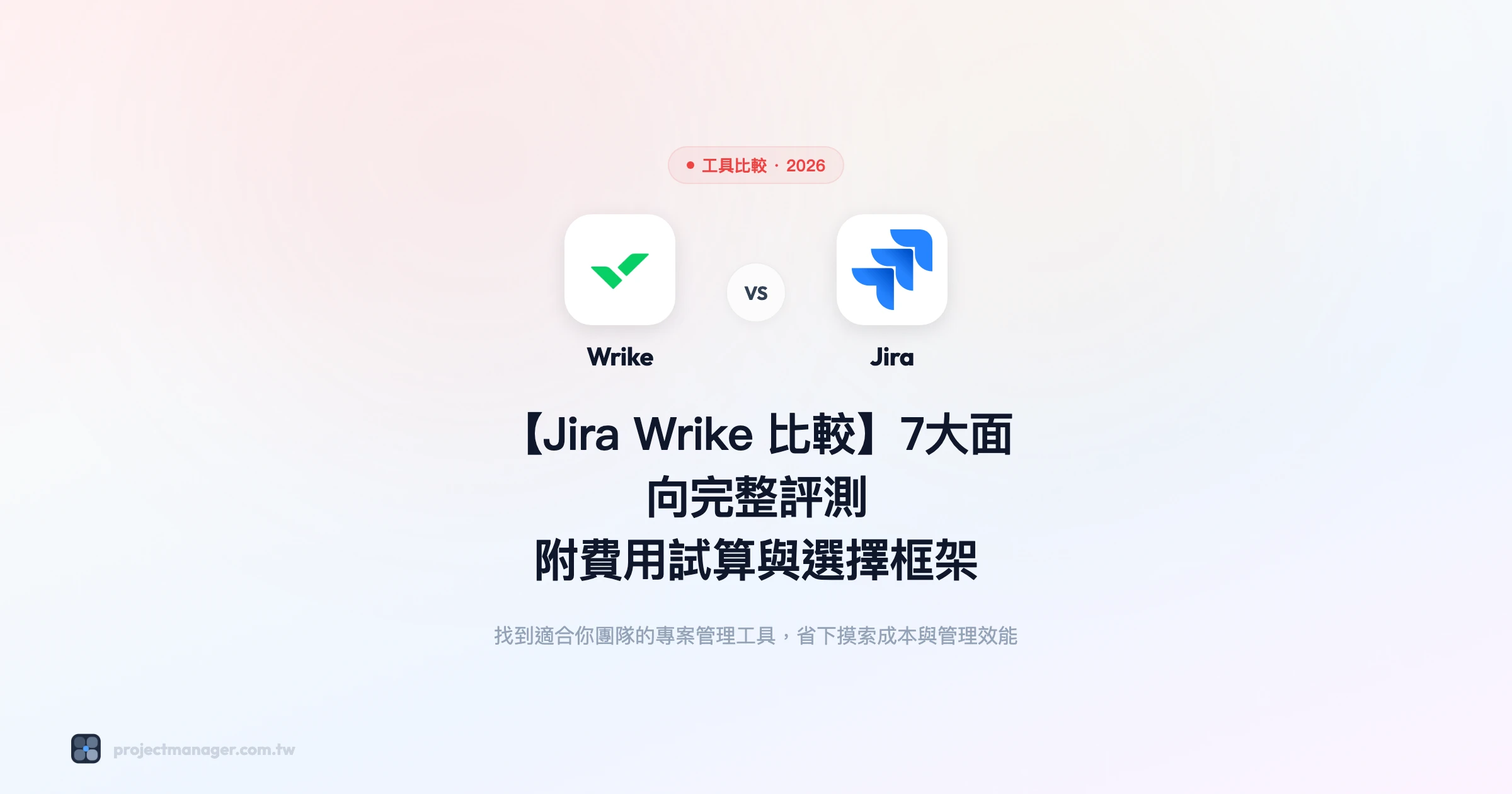 jira-wrike比較 工具比較精選圖片