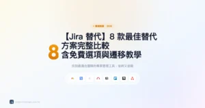 jira替代 8款最佳替代方案精選圖片