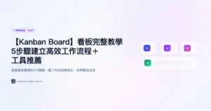 kanban-board 教學指南精選圖片