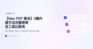 Mac PDF 簽名 3 種內建方法完整教學