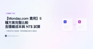 monday.com-費用 完整指南精選圖片