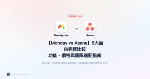 monday-vs-asana 工具比較精選圖片