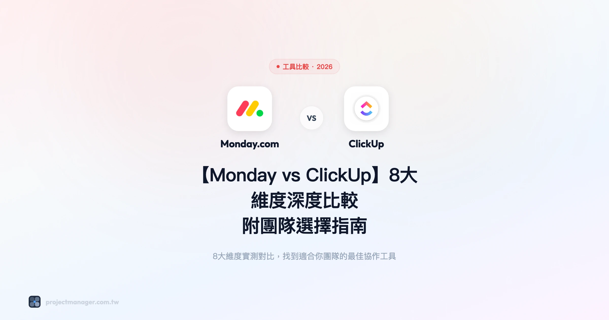 monday-vs-clickup 工具比較精選圖片