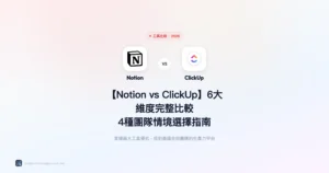 notion-vs-clickup 工具比較精選圖片