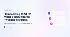 onboarding-意思 完整指南精選圖片