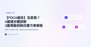 pdca報告 教學指南精選圖片