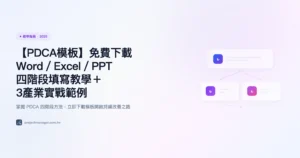 pdca模板 教學指南精選圖片