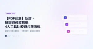 PDF 印章新增、驗證與修改教學