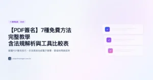 PDF 簽名教學:7 種免費方法完整教學