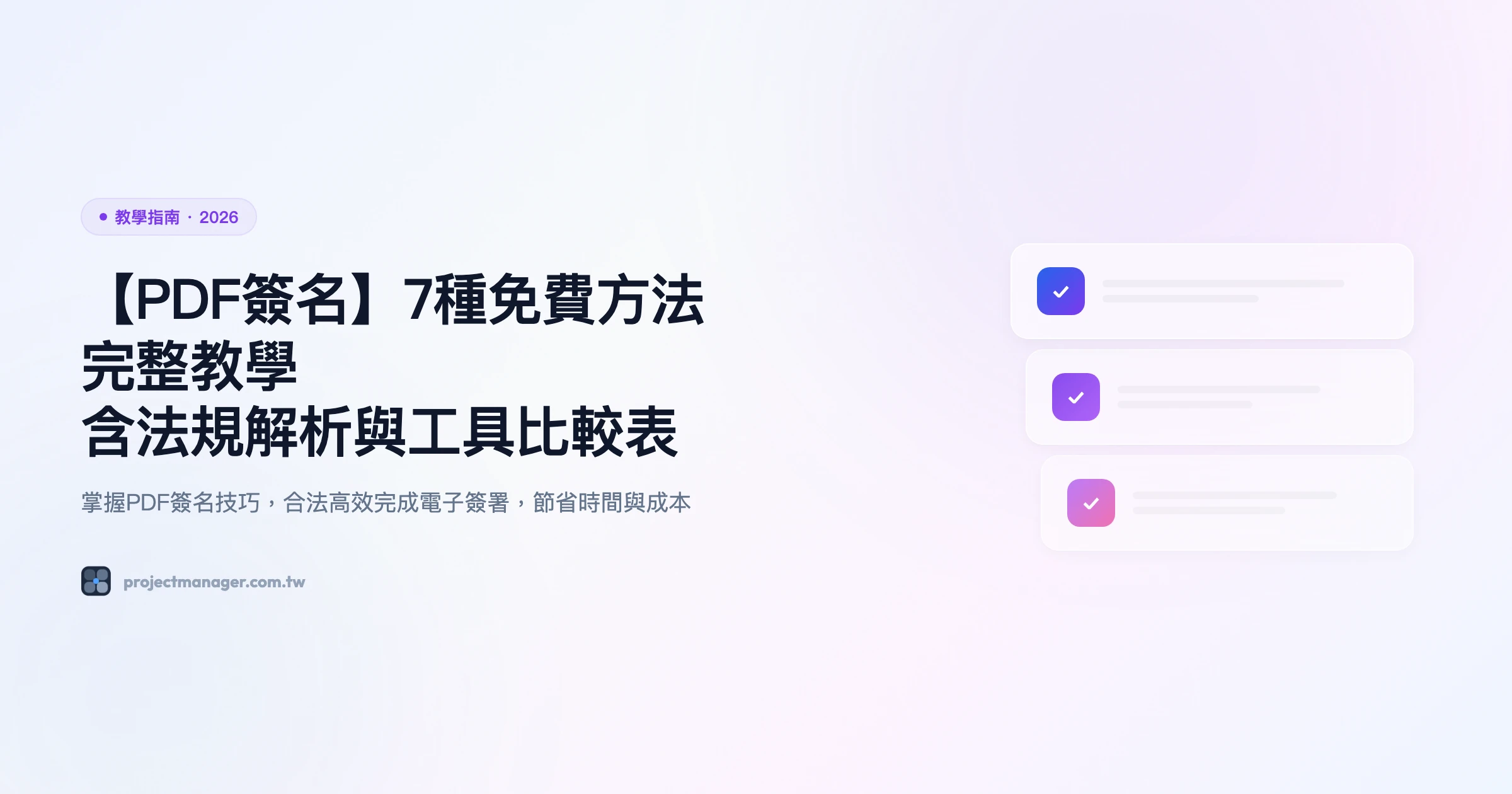 PDF 簽名教學：7 種免費方法完整教學