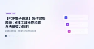 PDF 電子簽章製作完整教學