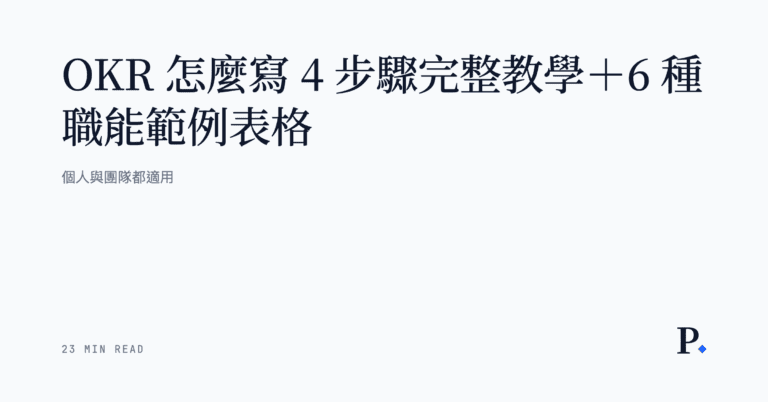 【OKR 怎麼寫】4 步驟完整教學+6 種職能範例表格|個人與團隊都適用