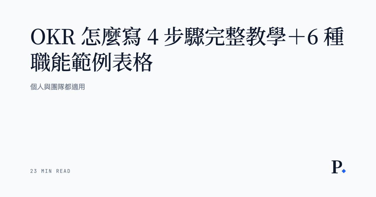 【OKR 怎麼寫】4 步驟完整教學＋6 種職能範例表格｜個人與團隊都適用