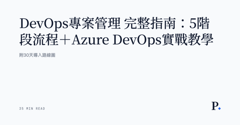 【DevOps專案管理】完整指南:5階段流程+Azure DevOps實戰教學|附30天導入路線圖