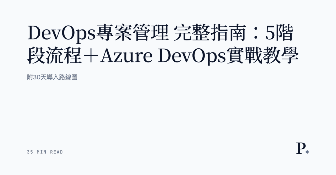 【DevOps專案管理】完整指南：5階段流程＋Azure DevOps實戰教學｜附30天導入路線圖