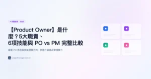 product-owner 完整指南精選圖片